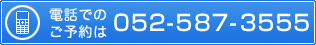 �d�b�ł̂��\���052-587-3555