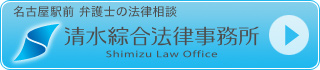 ���É��w�O �ٌ�m�̖@�����k�@���������@�������� Shimizu Law Office